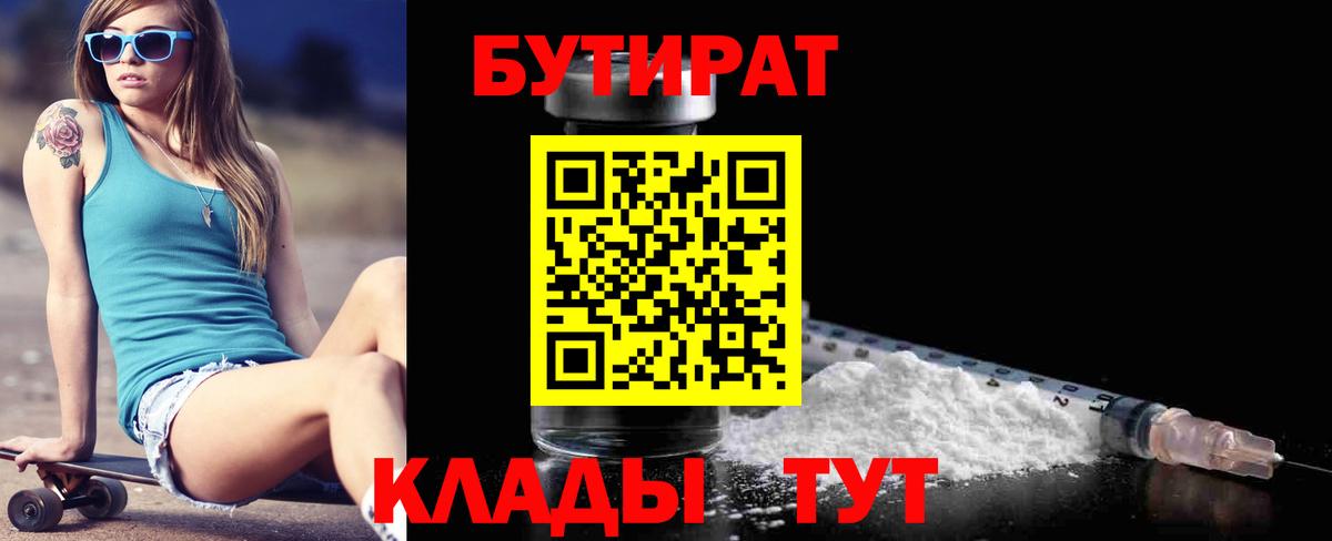 БУТИРАТ Butirat Советская Гавань