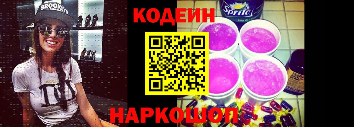 Codein Purple Drank  Codein напиток Lean (лин)  Советская Гавань  Вход с VPN 